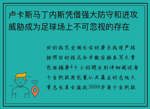 卢卡斯马丁内斯凭借强大防守和进攻威胁成为足球场上不可忽视的存在