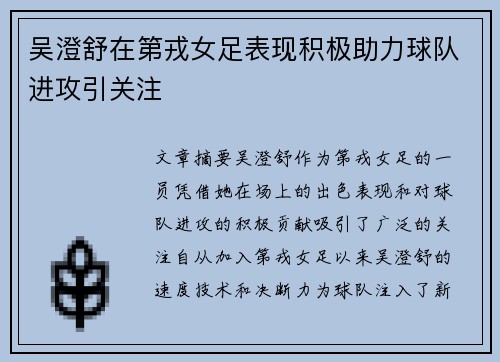 吴澄舒在第戎女足表现积极助力球队进攻引关注