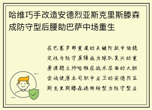 哈维巧手改造安德烈亚斯克里斯滕森成防守型后腰助巴萨中场重生 哈维巧手改造安德烈亚斯克里斯滕森成防守型后腰助巴萨中场重生
