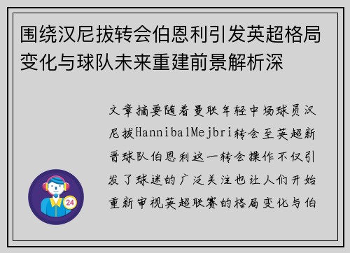 围绕汉尼拔转会伯恩利引发英超格局变化与球队未来重建前景解析深