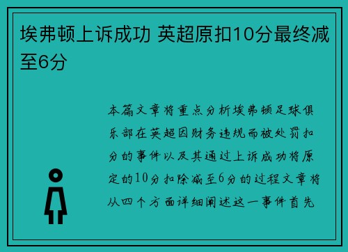 埃弗顿上诉成功 英超原扣10分最终减至6分