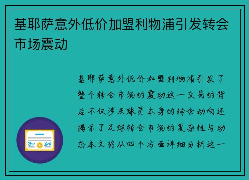 基耶萨意外低价加盟利物浦引发转会市场震动 基耶萨意外低价加盟利物浦引发转会市场震动