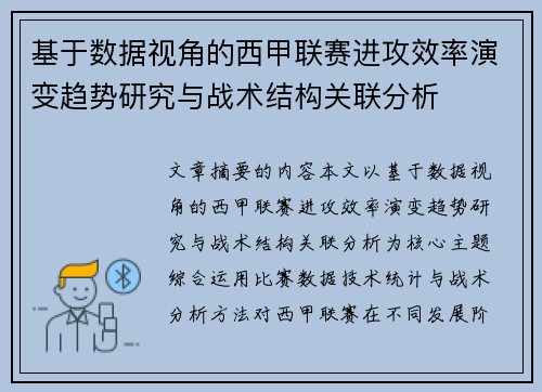 基于数据视角的西甲联赛进攻效率演变趋势研究与战术结构关联分析