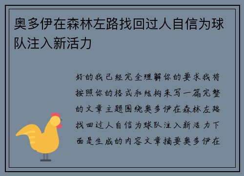 奥多伊在森林左路找回过人自信为球队注入新活力 奥多伊在森林左路找回过人自信为球队注入新活力