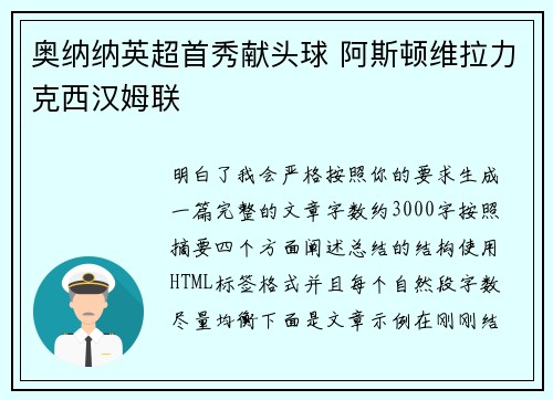 奥纳纳英超首秀献头球 阿斯顿维拉力克西汉姆联 奥纳纳英超首秀献头球 阿斯顿维拉力克西汉姆联