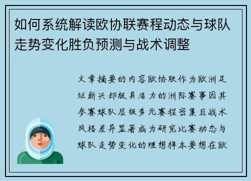 如何系统解读欧协联赛程动态与球队走势变化胜负预测与战术调整