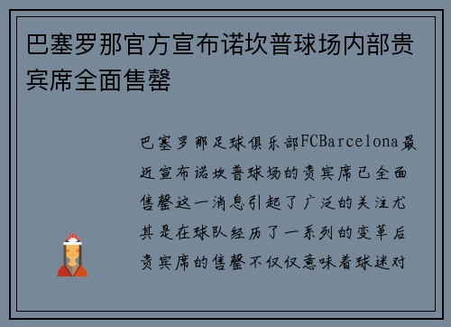 巴塞罗那官方宣布诺坎普球场内部贵宾席全面售罄