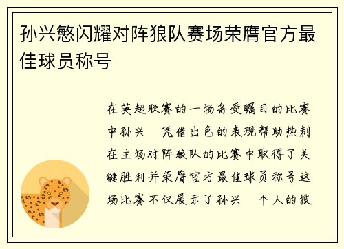 孙兴慜闪耀对阵狼队赛场荣膺官方最佳球员称号 孙兴慜闪耀对阵狼队赛场荣膺官方最佳球员称号