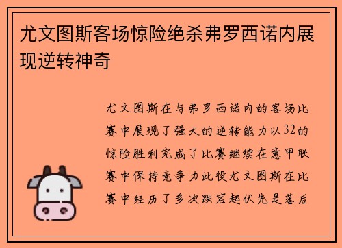 尤文图斯客场惊险绝杀弗罗西诺内展现逆转神奇