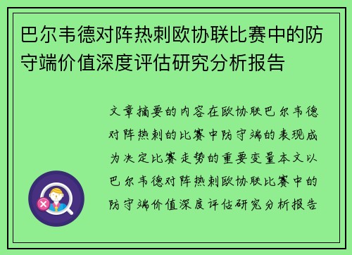 巴尔韦德对阵热刺欧协联比赛中的防守端价值深度评估研究分析报告