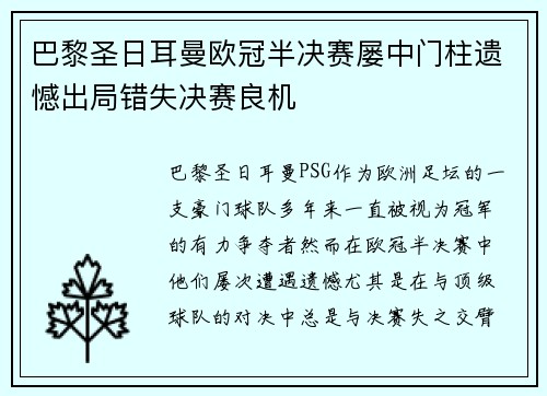 巴黎圣日耳曼欧冠半决赛屡中门柱遗憾出局错失决赛良机 巴黎圣日耳曼欧冠半决赛屡中门柱遗憾出局错失决赛良机