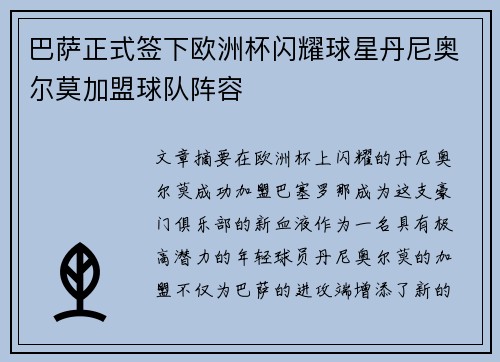 巴萨正式签下欧洲杯闪耀球星丹尼奥尔莫加盟球队阵容