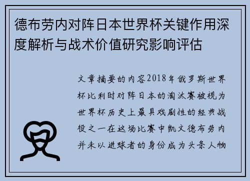 德布劳内对阵日本世界杯关键作用深度解析与战术价值研究影响评估