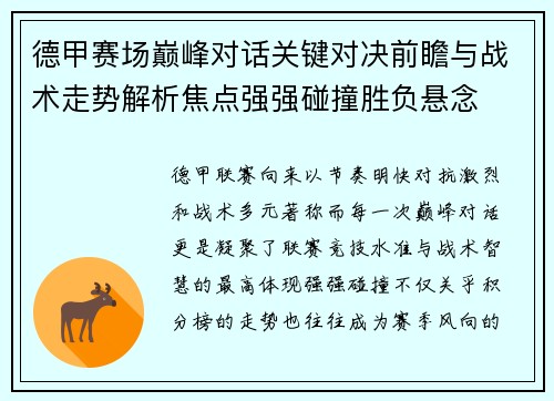 德甲赛场巅峰对话关键对决前瞻与战术走势解析焦点强强碰撞胜负悬念 德甲赛场巅峰对话关键对决前瞻与战术走势解析焦点强强碰撞胜负悬念