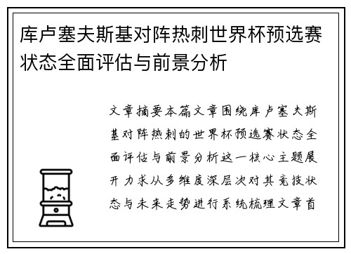 库卢塞夫斯基对阵热刺世界杯预选赛状态全面评估与前景分析