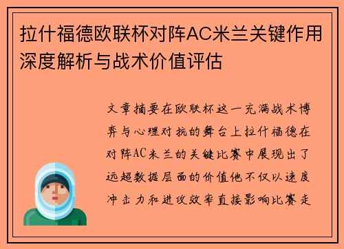 拉什福德欧联杯对阵AC米兰关键作用深度解析与战术价值评估