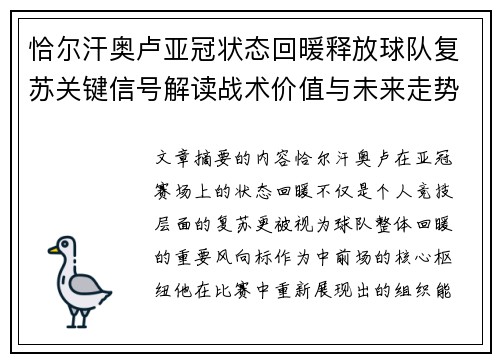 恰尔汗奥卢亚冠状态回暖释放球队复苏关键信号解读战术价值与未来走势