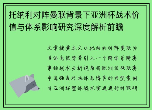 托纳利对阵曼联背景下亚洲杯战术价值与体系影响研究深度解析前瞻 托纳利对阵曼联背景下亚洲杯战术价值与体系影响研究深度解析前瞻