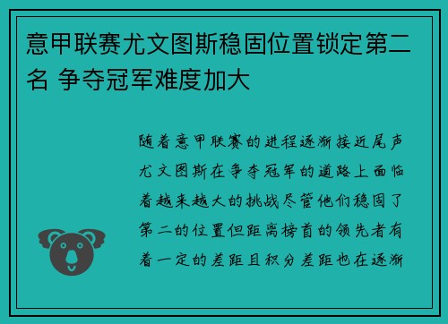 意甲联赛尤文图斯稳固位置锁定第二名 争夺冠军难度加大