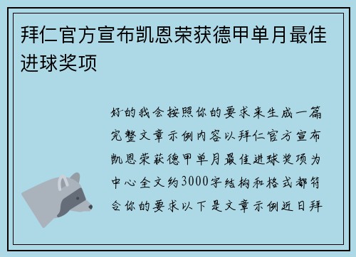 拜仁官方宣布凯恩荣获德甲单月最佳进球奖项