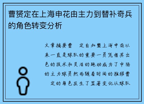 曹赟定在上海申花由主力到替补奇兵的角色转变分析