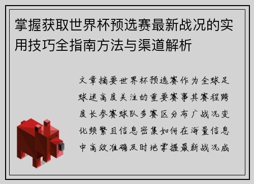 掌握获取世界杯预选赛最新战况的实用技巧全指南方法与渠道解析 掌握获取世界杯预选赛最新战况的实用技巧全指南方法与渠道解析