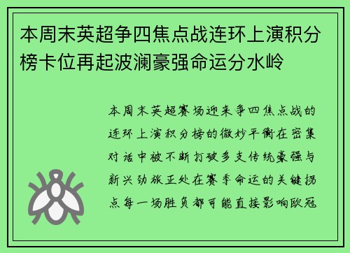 本周末英超争四焦点战连环上演积分榜卡位再起波澜豪强命运分水岭