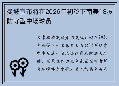 曼城宣布将在2026年初签下南美18岁防守型中场球员