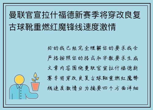 曼联官宣拉什福德新赛季将穿改良复古球靴重燃红魔锋线速度激情