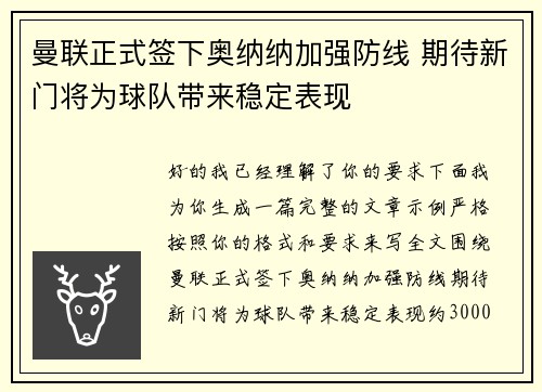 曼联正式签下奥纳纳加强防线 期待新门将为球队带来稳定表现 曼联正式签下奥纳纳加强防线 期待新门将为球队带来稳定表现