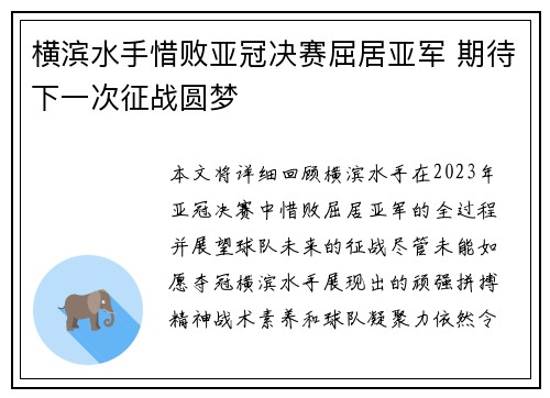 横滨水手惜败亚冠决赛屈居亚军 期待下一次征战圆梦 横滨水手惜败亚冠决赛屈居亚军 期待下一次征战圆梦