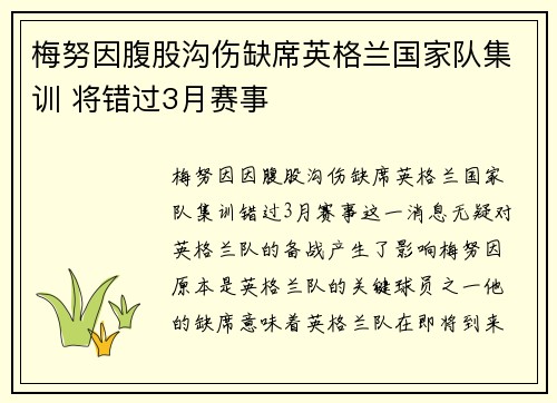 梅努因腹股沟伤缺席英格兰国家队集训 将错过3月赛事 梅努因腹股沟伤缺席英格兰国家队集训 将错过3月赛事