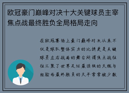 欧冠豪门巅峰对决十大关键球员主宰焦点战最终胜负全局格局走向