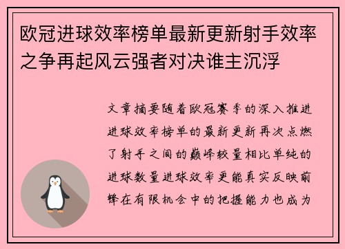欧冠进球效率榜单最新更新射手效率之争再起风云强者对决谁主沉浮