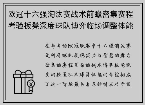 欧冠十六强淘汰赛战术前瞻密集赛程考验板凳深度球队博弈临场调整体能