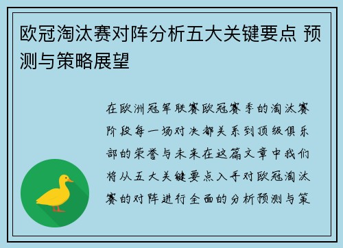 欧冠淘汰赛对阵分析五大关键要点 预测与策略展望 欧冠淘汰赛对阵分析五大关键要点 预测与策略展望