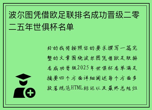 波尔图凭借欧足联排名成功晋级二零二五年世俱杯名单 波尔图凭借欧足联排名成功晋级二零二五年世俱杯名单