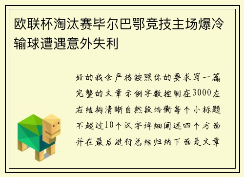 欧联杯淘汰赛毕尔巴鄂竞技主场爆冷输球遭遇意外失利
