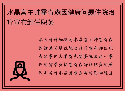 水晶宫主帅霍奇森因健康问题住院治疗宣布卸任职务 水晶宫主帅霍奇森因健康问题住院治疗宣布卸任职务