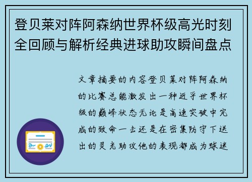 登贝莱对阵阿森纳世界杯级高光时刻全回顾与解析经典进球助攻瞬间盘点