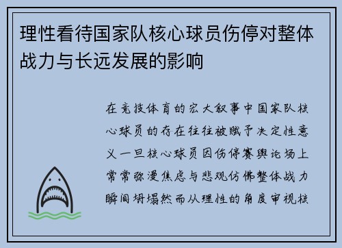 理性看待国家队核心球员伤停对整体战力与长远发展的影响