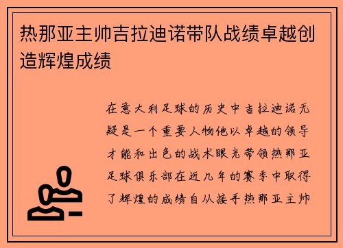 热那亚主帅吉拉迪诺带队战绩卓越创造辉煌成绩