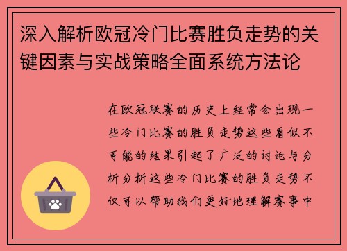 深入解析欧冠冷门比赛胜负走势的关键因素与实战策略全面系统方法论 深入解析欧冠冷门比赛胜负走势的关键因素与实战策略全面系统方法论