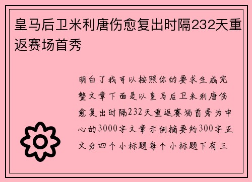皇马后卫米利唐伤愈复出时隔232天重返赛场首秀