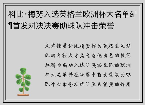 科比·梅努入选英格兰欧洲杯大名单并首发对决决赛助球队冲击荣誉