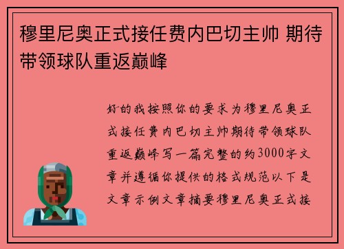 穆里尼奥正式接任费内巴切主帅 期待带领球队重返巅峰