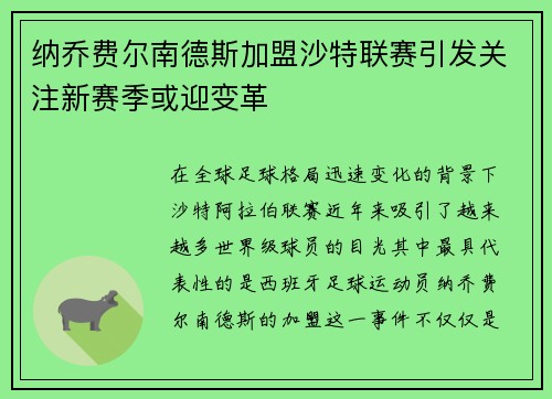 纳乔费尔南德斯加盟沙特联赛引发关注新赛季或迎变革