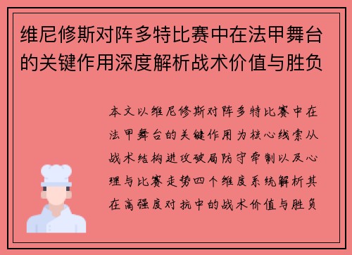 维尼修斯对阵多特比赛中在法甲舞台的关键作用深度解析战术价值与胜负影响