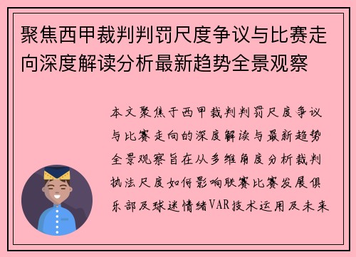 聚焦西甲裁判判罚尺度争议与比赛走向深度解读分析最新趋势全景观察 聚焦西甲裁判判罚尺度争议与比赛走向深度解读分析最新趋势全景观察