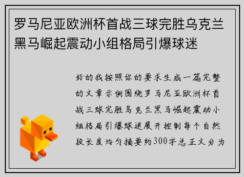罗马尼亚欧洲杯首战三球完胜乌克兰黑马崛起震动小组格局引爆球迷 罗马尼亚欧洲杯首战三球完胜乌克兰黑马崛起震动小组格局引爆球迷